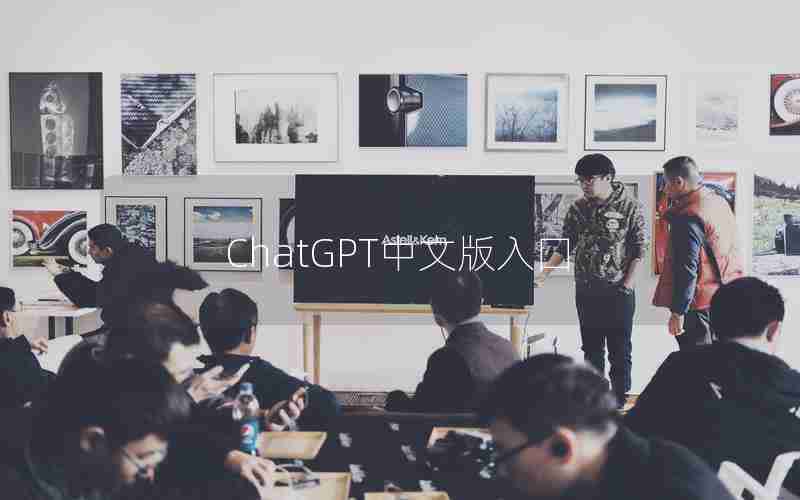 ChatGPT中文版入囗