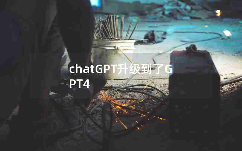 chatGPT升级到了GPT4 chatGPT升级到了GPT4