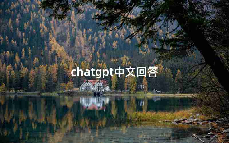 chatgpt中文回答