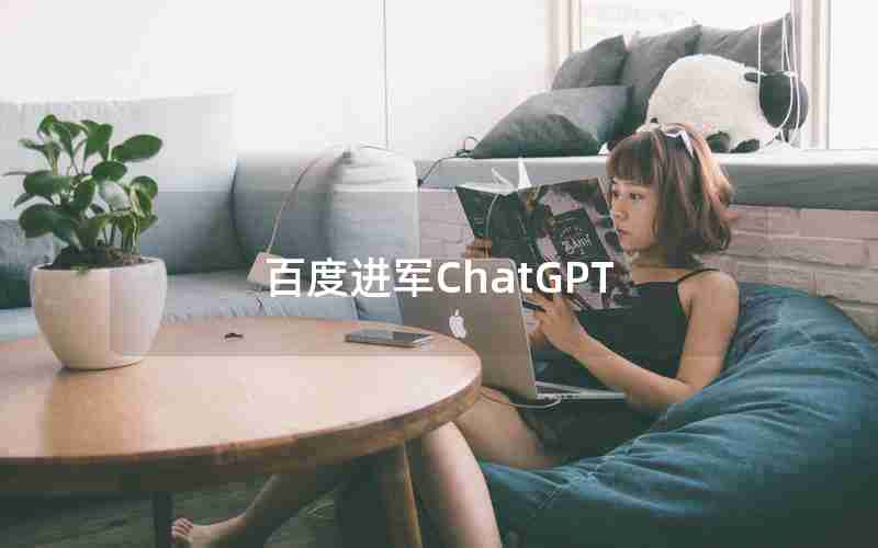 百度进军ChatGPT