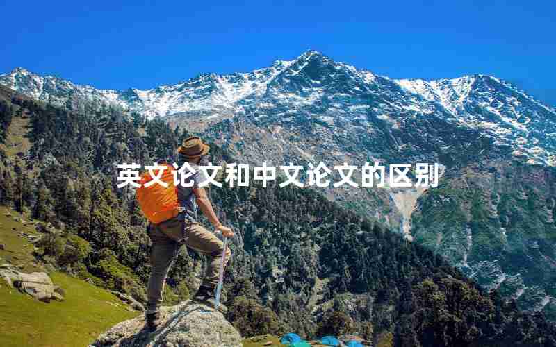 英文论文和中文论文的区别 英文论文和中文论文的区别
