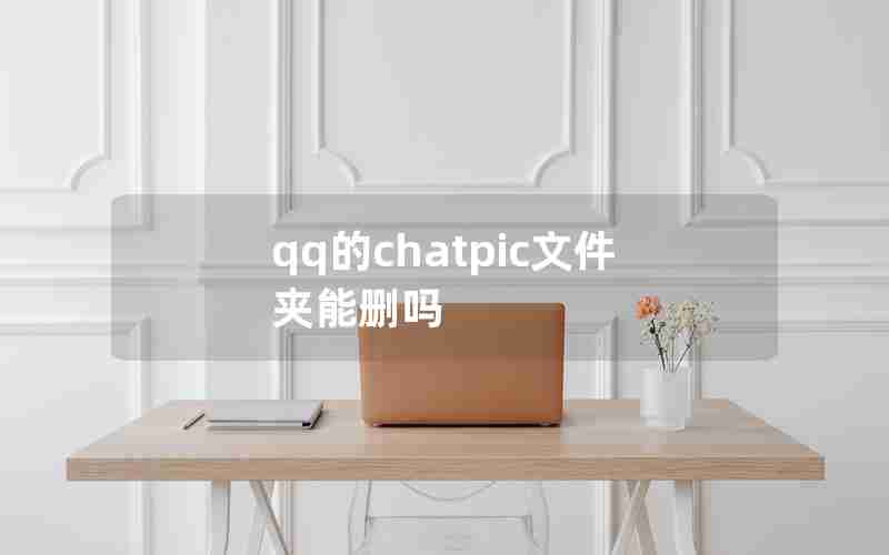 qq的chatpic文件夹能删吗