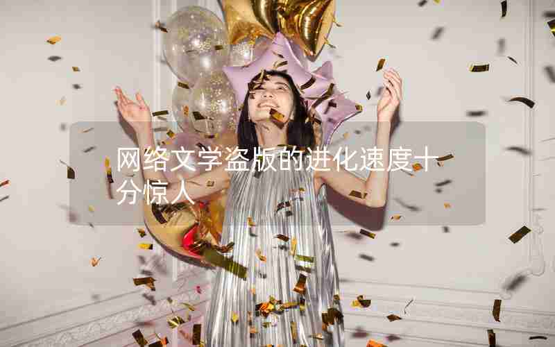 网络文学盗版的进化速度十分惊人 网络文学盗版的进化速度十分惊人