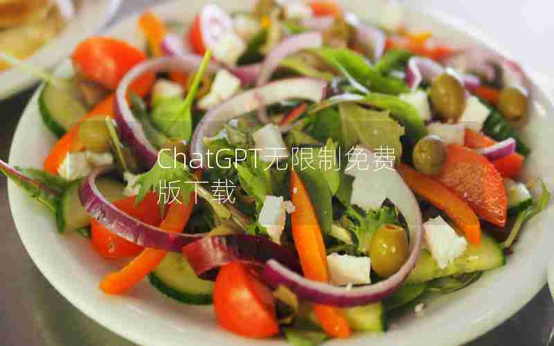 ChatGPT无限制免费版下载