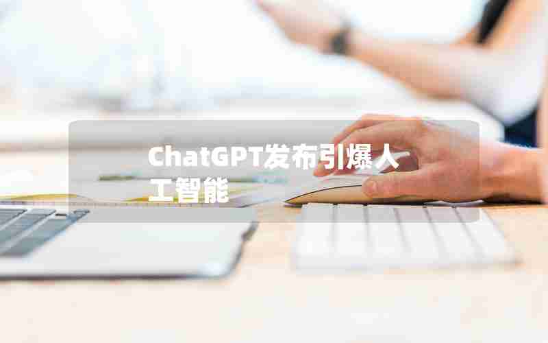 ChatGPT发布引爆人工智能