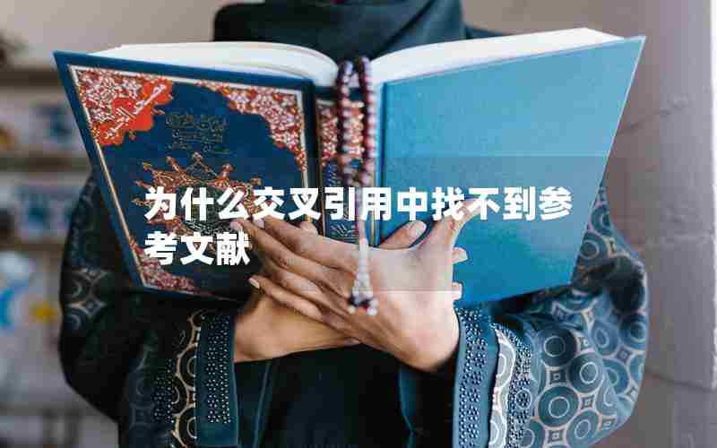 为什么交叉引用中找不到参考文献 为什么交叉引用中找不到参考文献