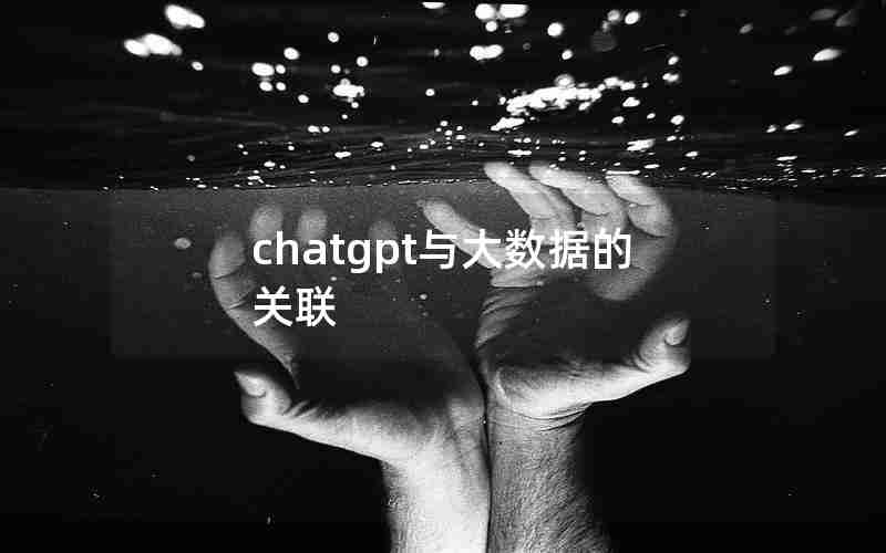 chatgpt与大数据的关联