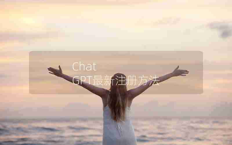 Chat GPT最新注册方法