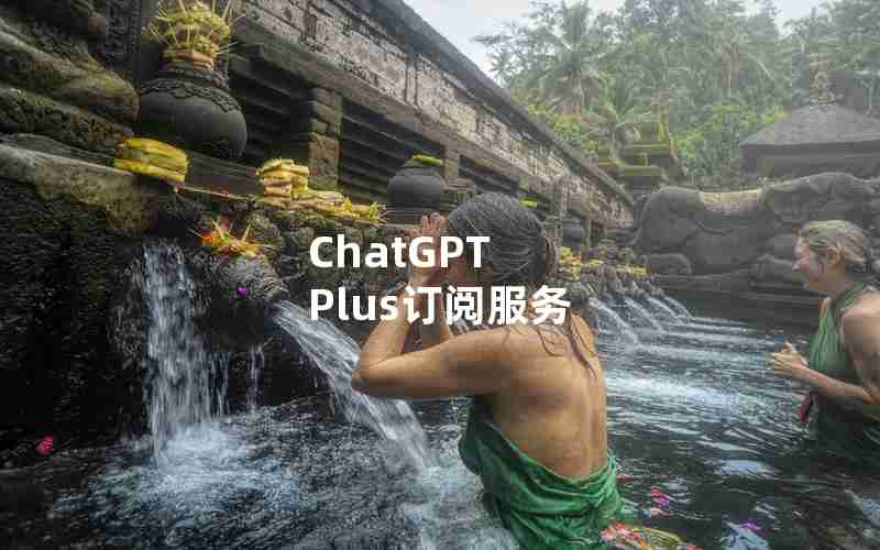 ChatGPT Plus订阅服务
