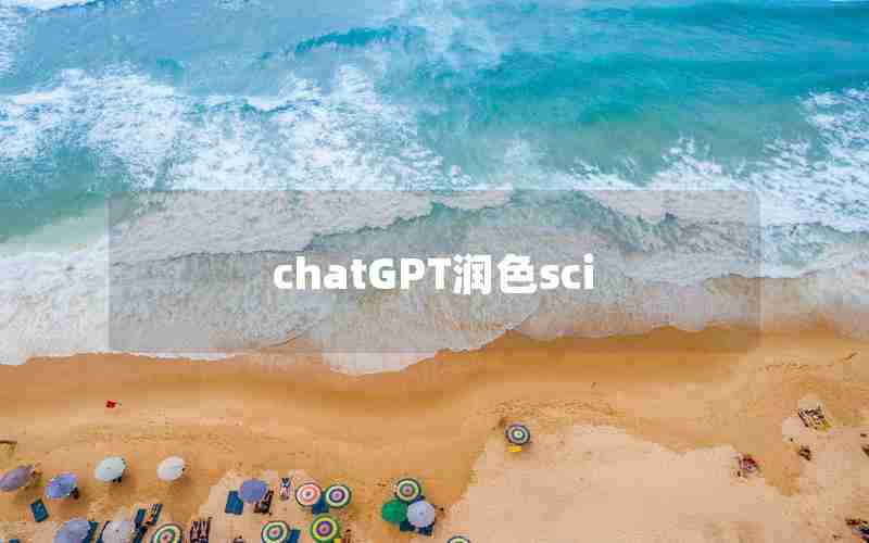 chatGPT润色sci chatGPT润色sci