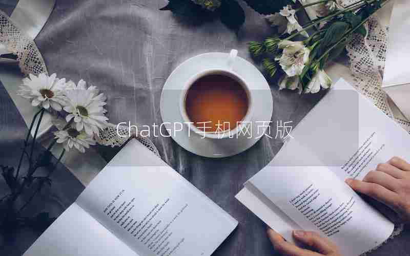 ChatGPT手机网页版