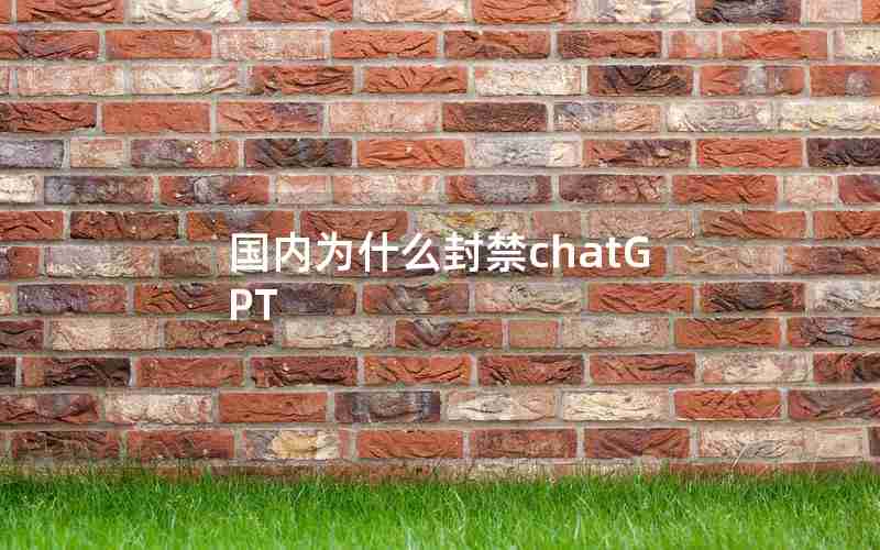 国内为什么封禁chatGPT
