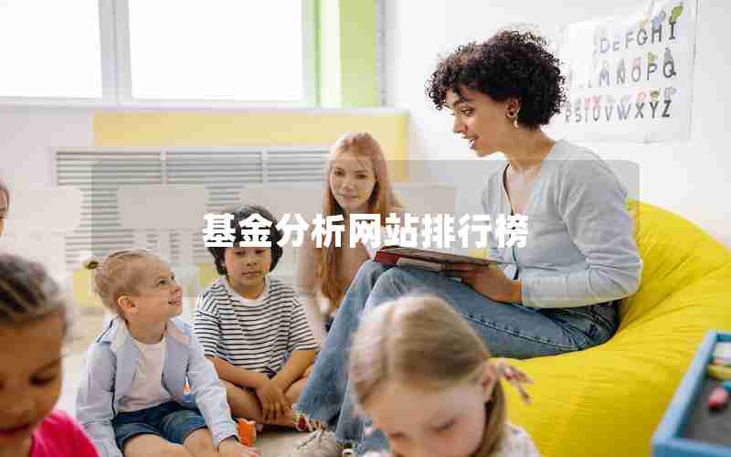 基金分析网站排行榜 基金分析网站排行榜