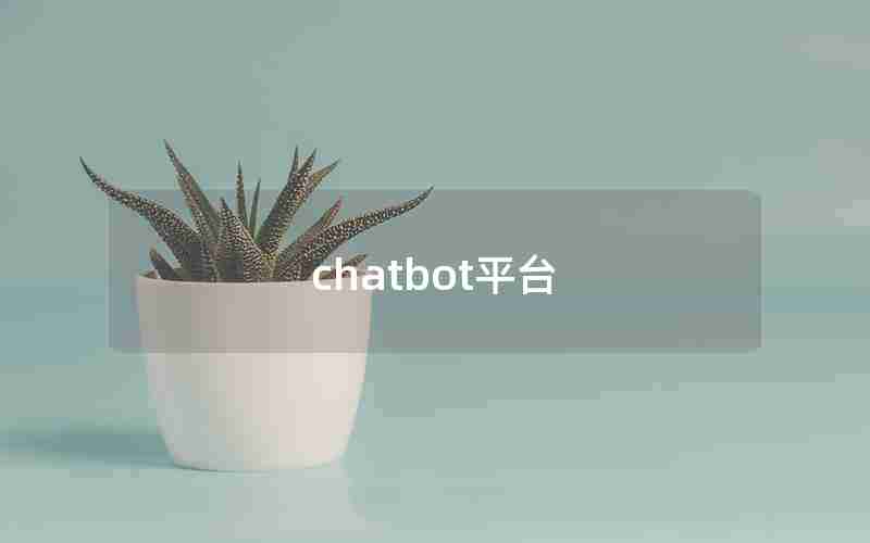 chatbot平台