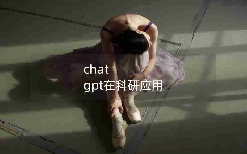 chat gpt在科研应用 chat gpt在科研应用