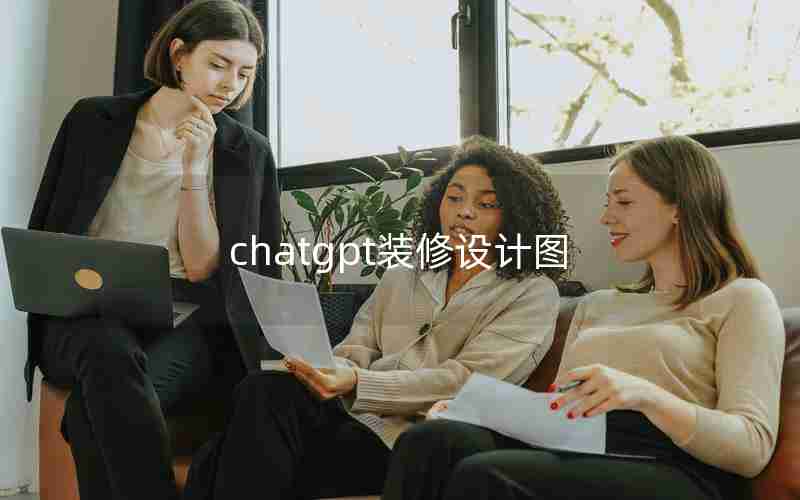 chatgpt装修设计图 chatgpt装修设计图