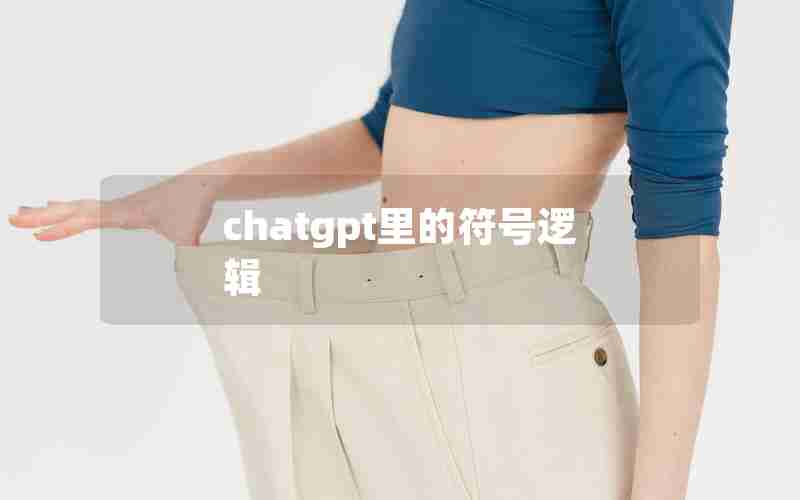 chatgpt里的符号逻辑