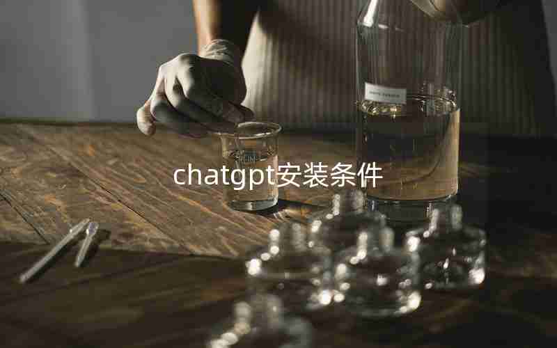 chatgpt安装条件 chatgpt安装条件