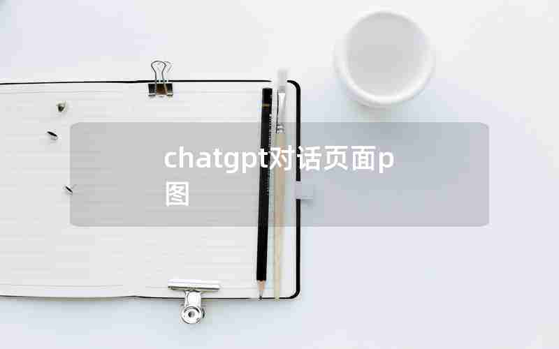 chatgpt对话页面p图 chatgpt对话页面p图
