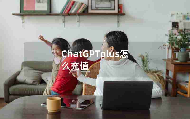 ChatGPTplus怎么充值
