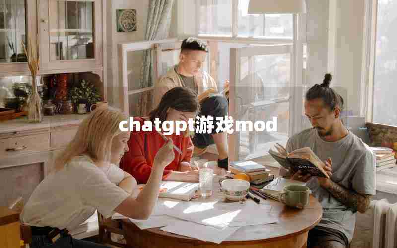 chatgpt游戏mod chatgpt游戏mod