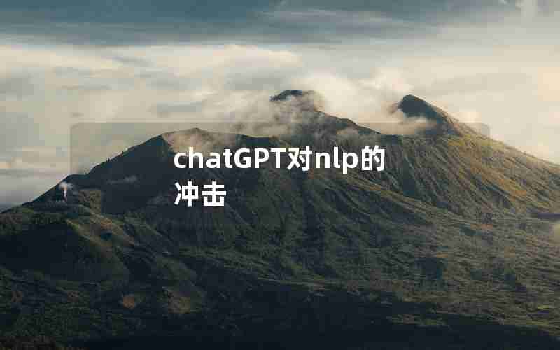 chatGPT对nlp的冲击