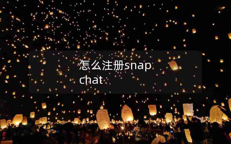 怎么注册snap chat