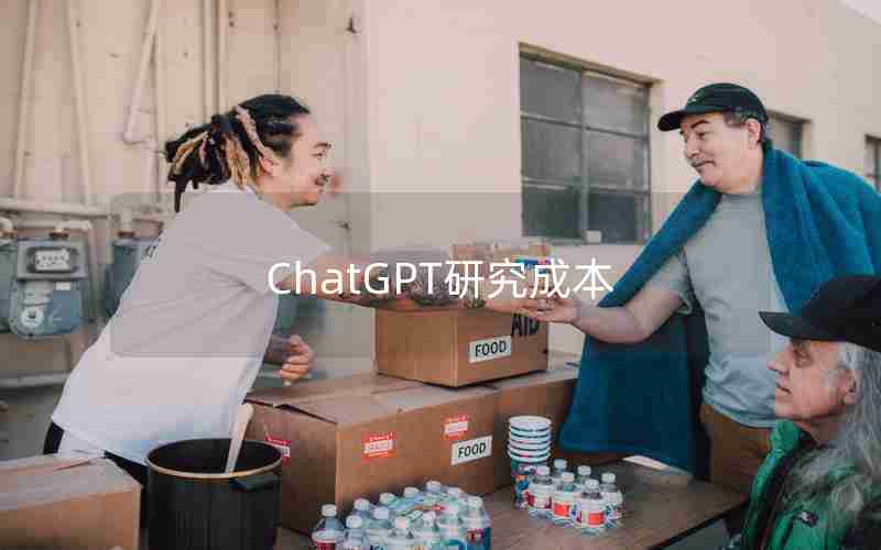 ChatGPT研究成本