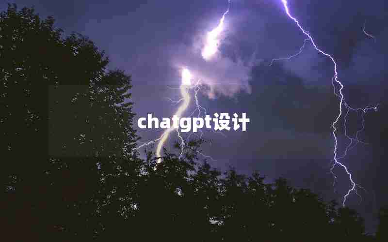 chatgpt设计 chatgpt设计