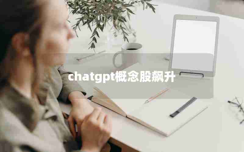 chatgpt概念股飙升
