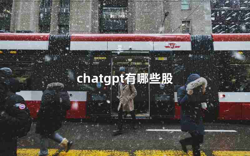 chatgpt有哪些股