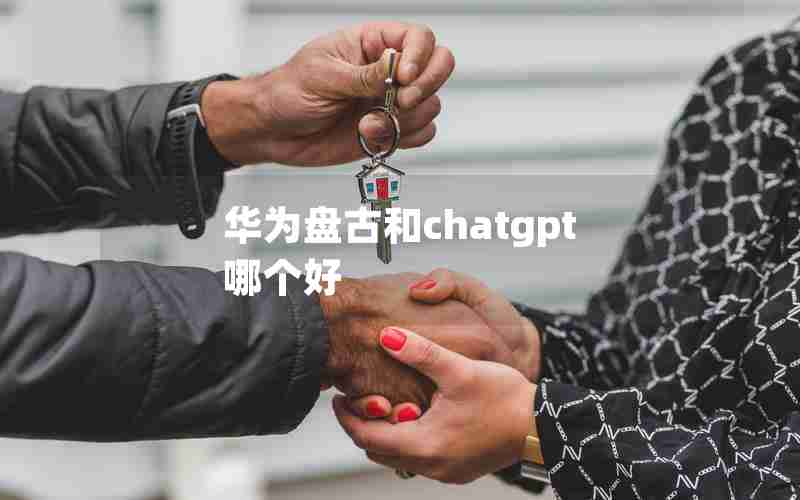 华为盘古和chatgpt哪个好