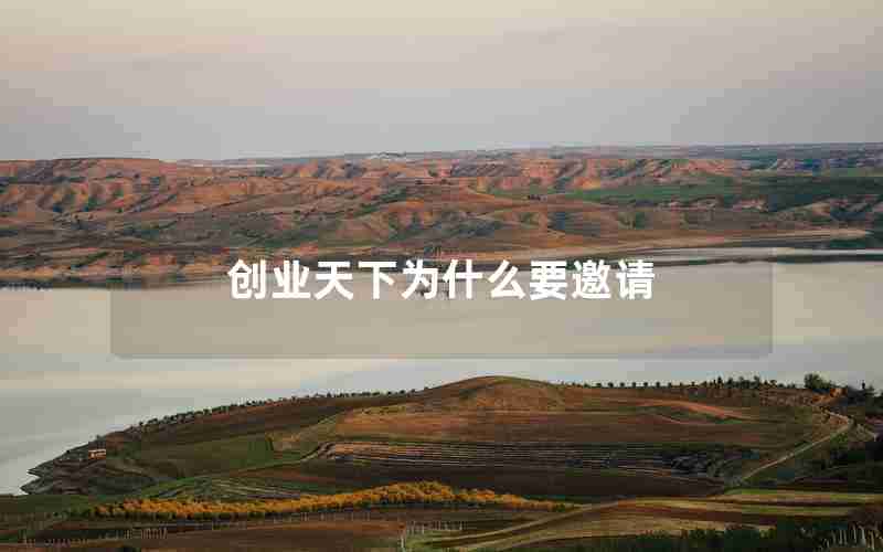创业天下为什么要邀请