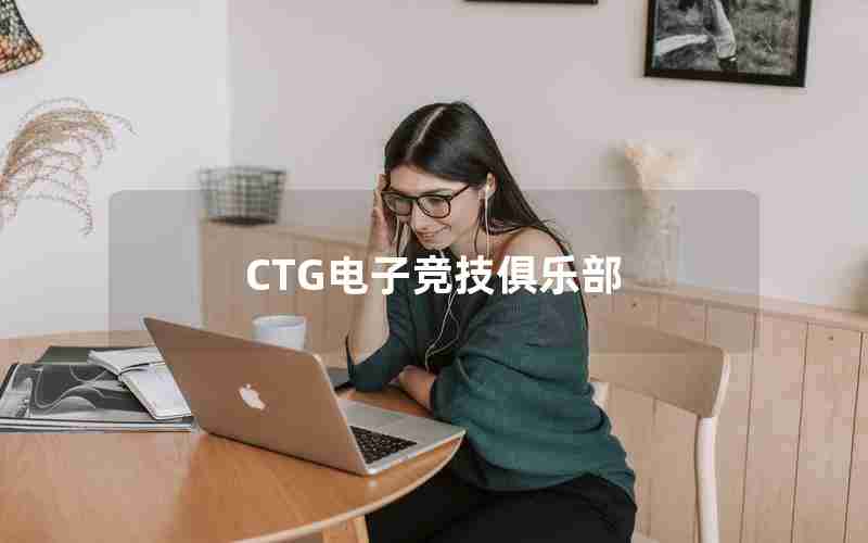 CTG电子竞技俱乐部