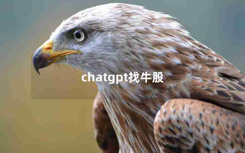chatgpt找牛股 chatgpt找牛股
