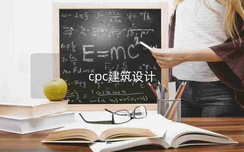 cpc建筑设计