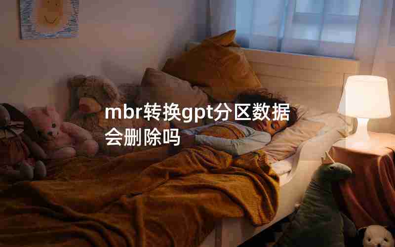 mbr转换gpt分区数据会删除吗 mbr转换gpt分区数据会删除吗