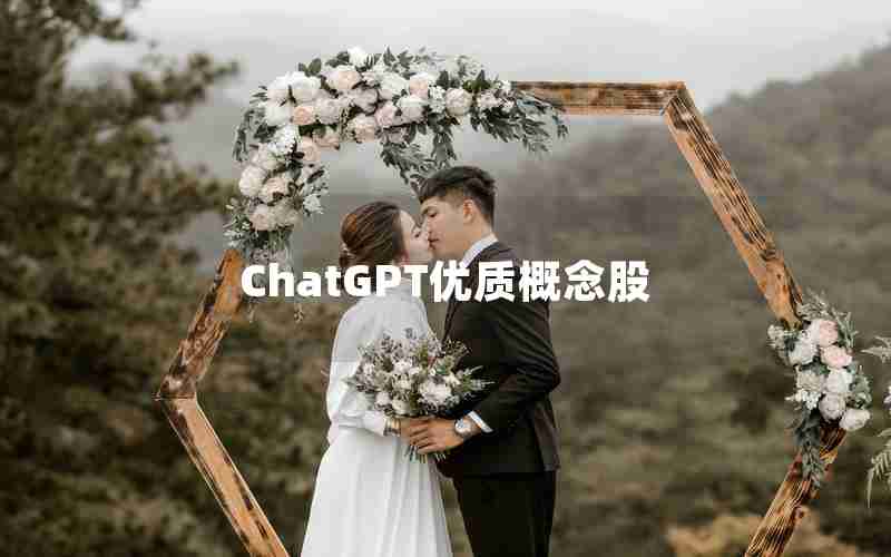ChatGPT优质概念股 ChatGPT优质概念股
