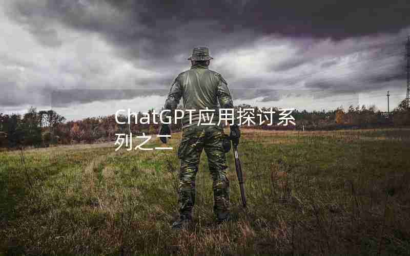 ChatGPT应用探讨系列之二 ChatGPT应用探讨系列之二