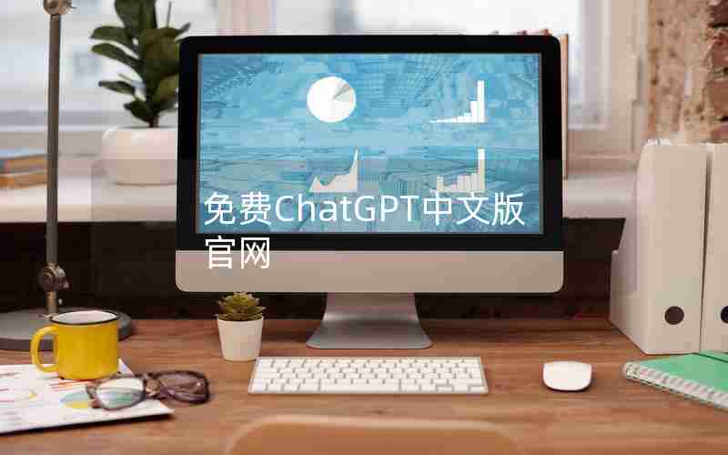 免费ChatGPT中文版官网 免费ChatGPT中文版官网