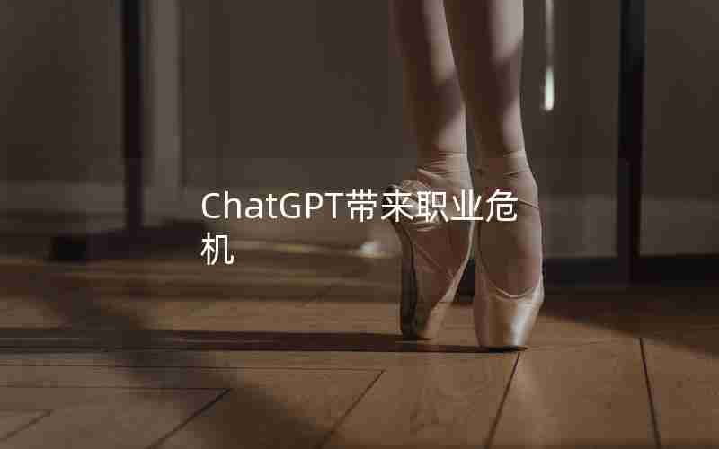 ChatGPT带来职业危机 ChatGPT带来职业危机