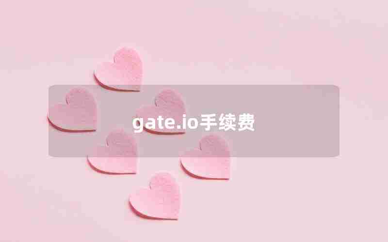 gate.io手续费