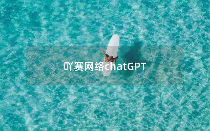 吖赛网络chatGPT 吖赛网络chatGPT
