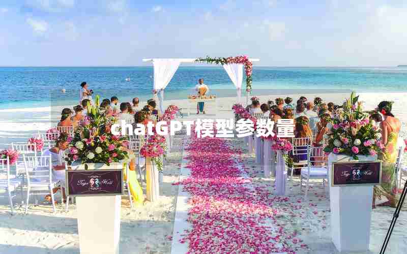 chatGPT模型参数量 chatGPT模型参数量
