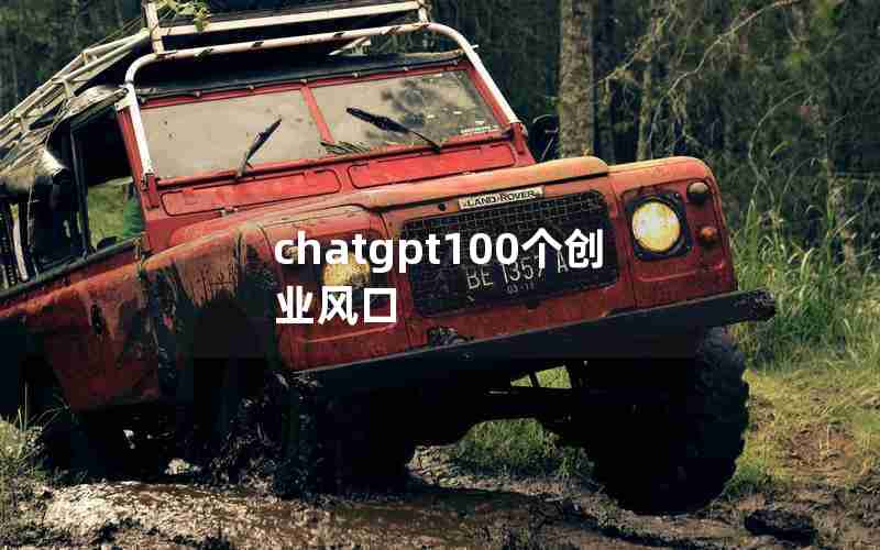 chatgpt100个创业风口