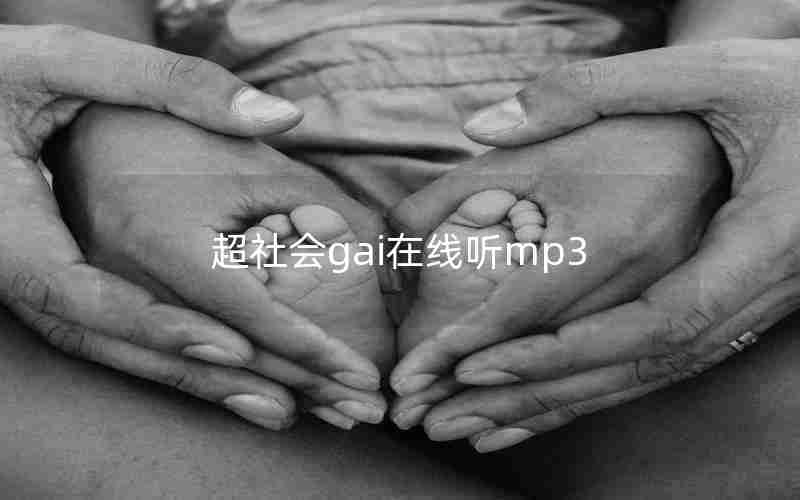 超社会gai在线听mp3 超社会gai在线听mp3