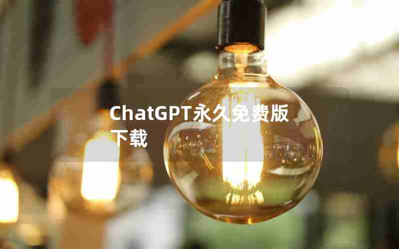 ChatGPT永久免费版下载