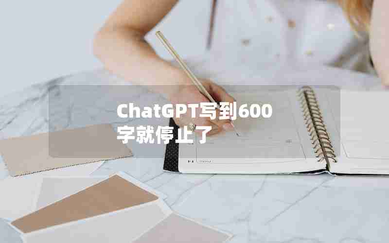 ChatGPT写到600字就停止了