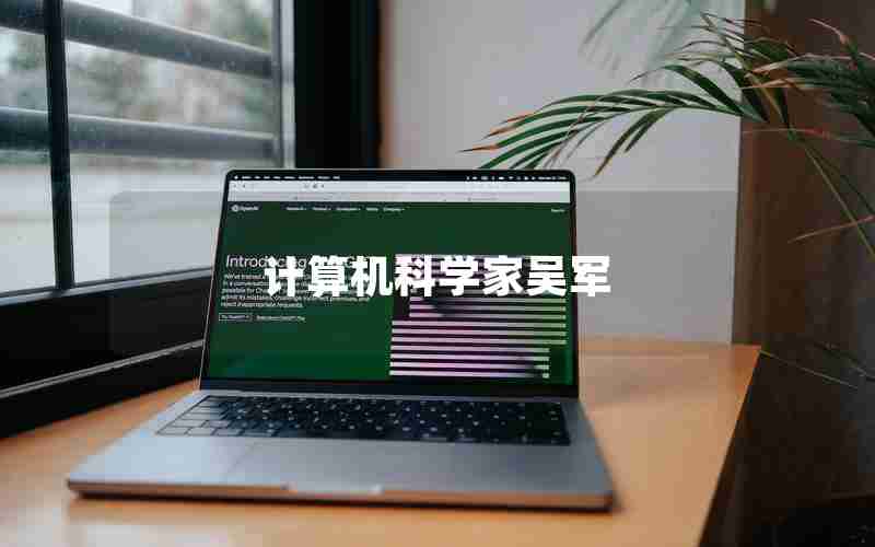 计算机科学家吴军 计算机科学家吴军