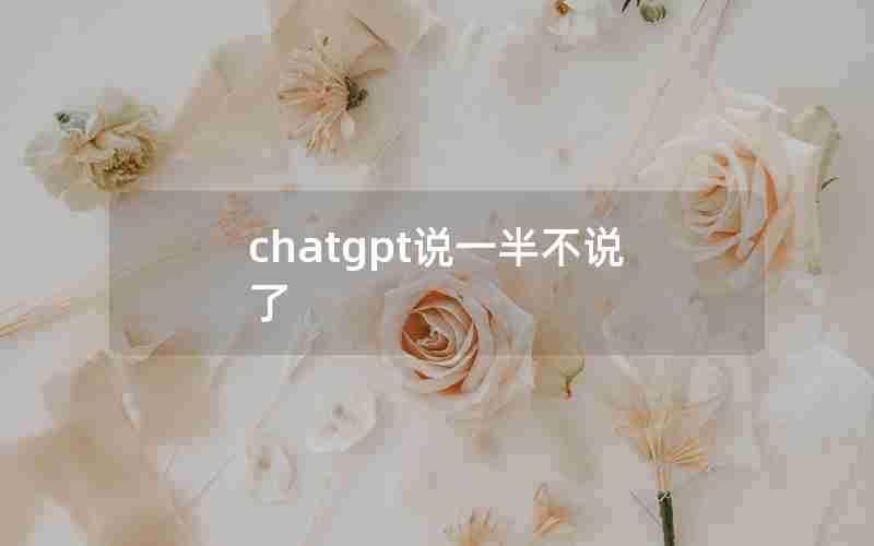 chatgpt说一半不说了